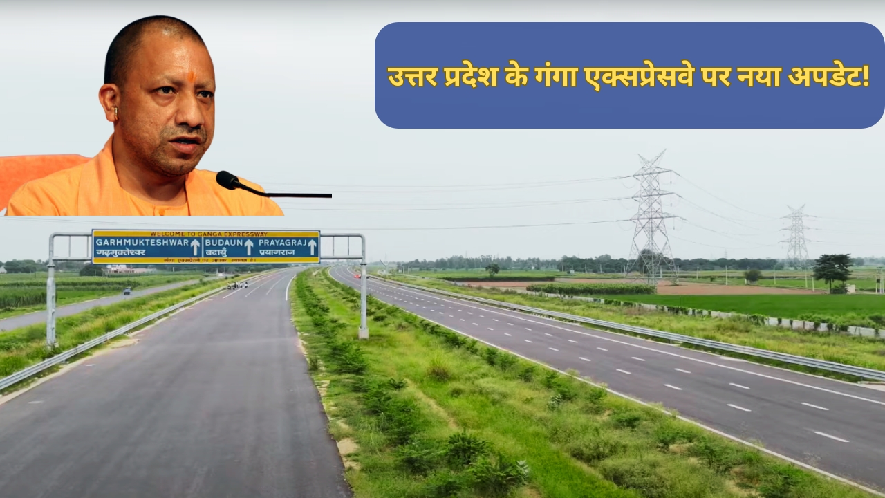 उत्तर प्रदेश के गंगा एक्सप्रेसवे पर नया अपडेट!