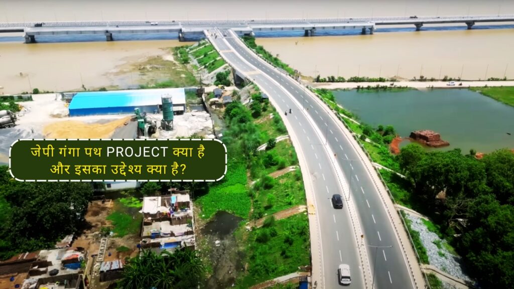 जेपी गंगा पथ project क्या है और इसका उद्देश्य क्या है?