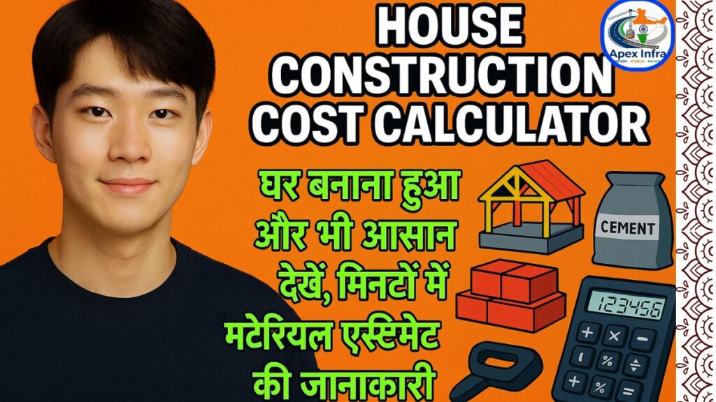 House Construction Cost Calculator से घर बनाना हुआ और भी आसान देखे, मिंटो में मटेरियल स्टीमेट की जनकारी.!