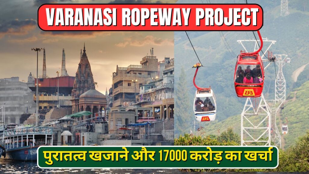 Varanasi Ropeway Project: बनारस में रोपवे शुरू होने वाला है – टिकट सिर्फ 50 रुपये, पूरी डिटेल यहाँ.!