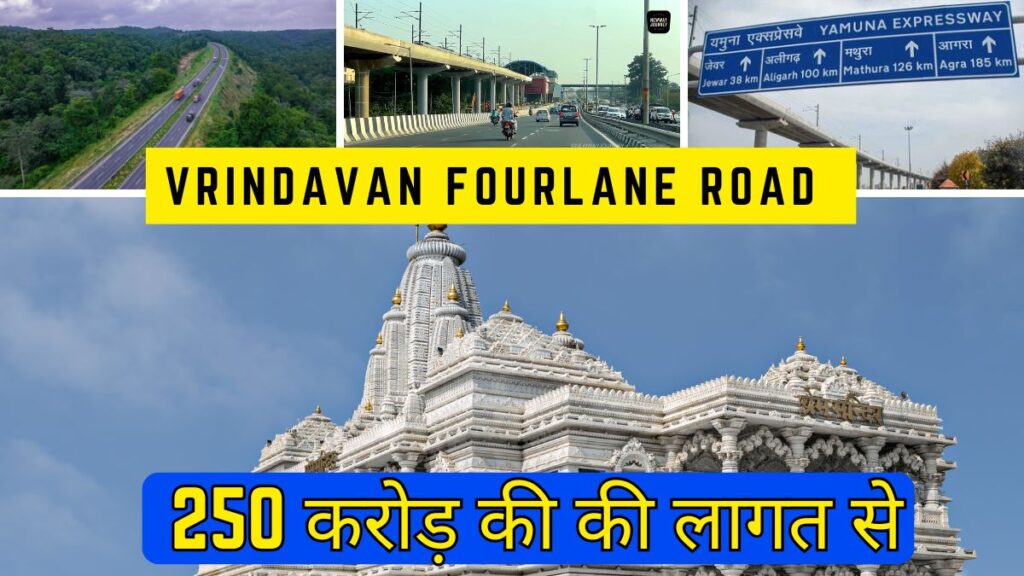 Vrindavan Fourlane Road: मथुरा-वृंदावन में 250 करोड़ की की लागत से नई फोर-लेन सड़ 95% काम पूरा, सर्विस रोड्स को मिली हरी झंडी!
