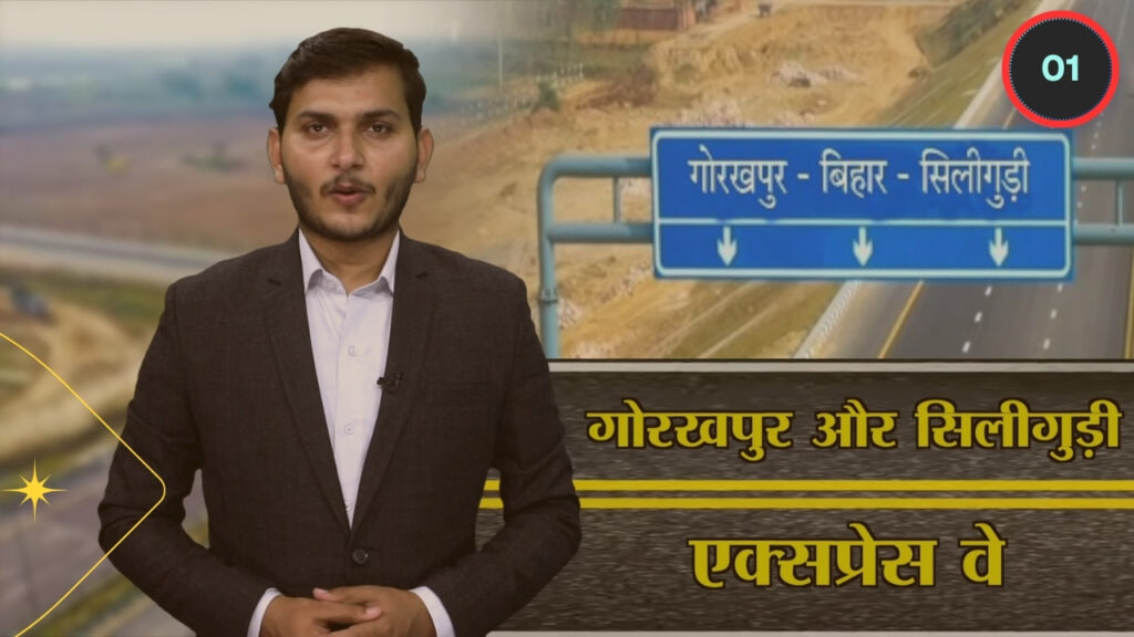 Gorakhpur Siliguri Expressway: 32 हजार करोड़ का मेगा प्रोजेक्ट किशनगंज-ठाकुरगंज में खुशी की लहर, 2028 तक तैयार