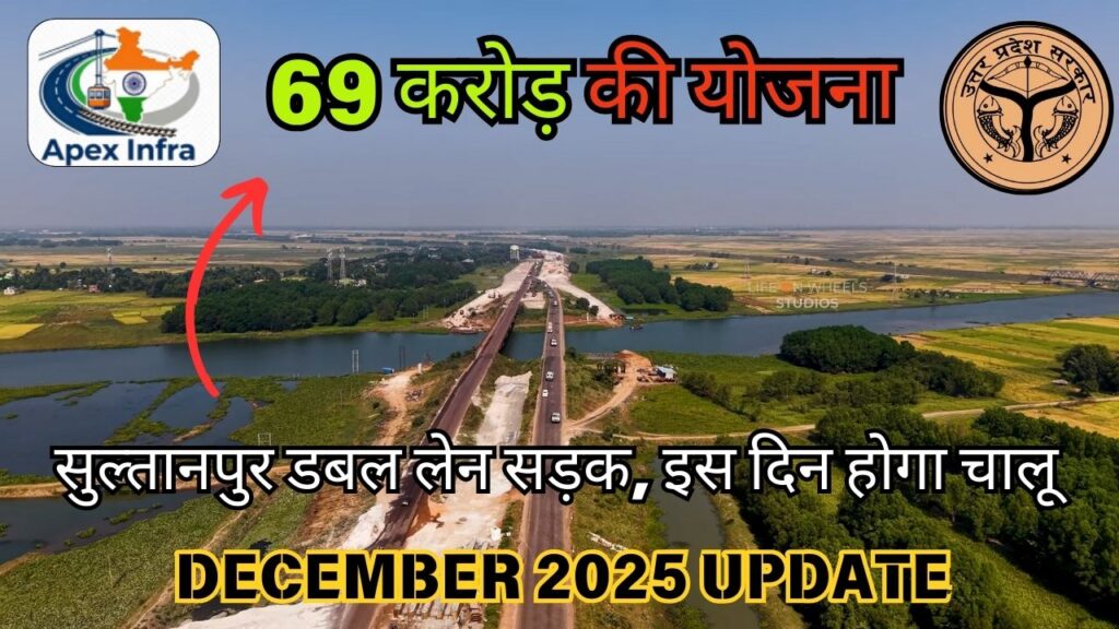 सुल्तानपुर डबल लेन सड़क निर्माण: 69 करोड़ की योजना से बदलेगी पूर्वांचल की कनेक्टिविटी