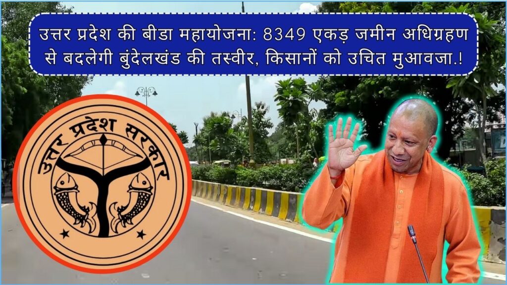 उत्तर प्रदेश की बीडा महायोजना: 8349 एकड़ जमीन अधिग्रहण से बदलेगी बुंदेलखंड की तस्वीर, किसानों को उचित मुआवजा.!