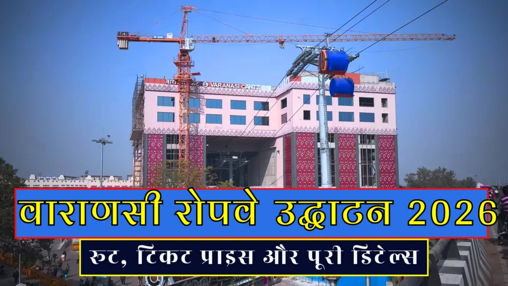Varanasi Ropeway Inauguration 2026