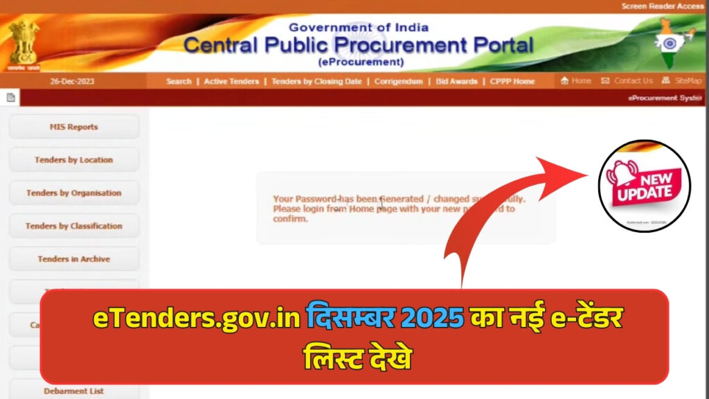 सरकारी ETender पोर्टल:  पारदर्शी खरीद प्रक्रिया का नया द्वार eTenders.gov.in दिसम्बर 2025 का नई e-टेंडर लिस्ट देखे