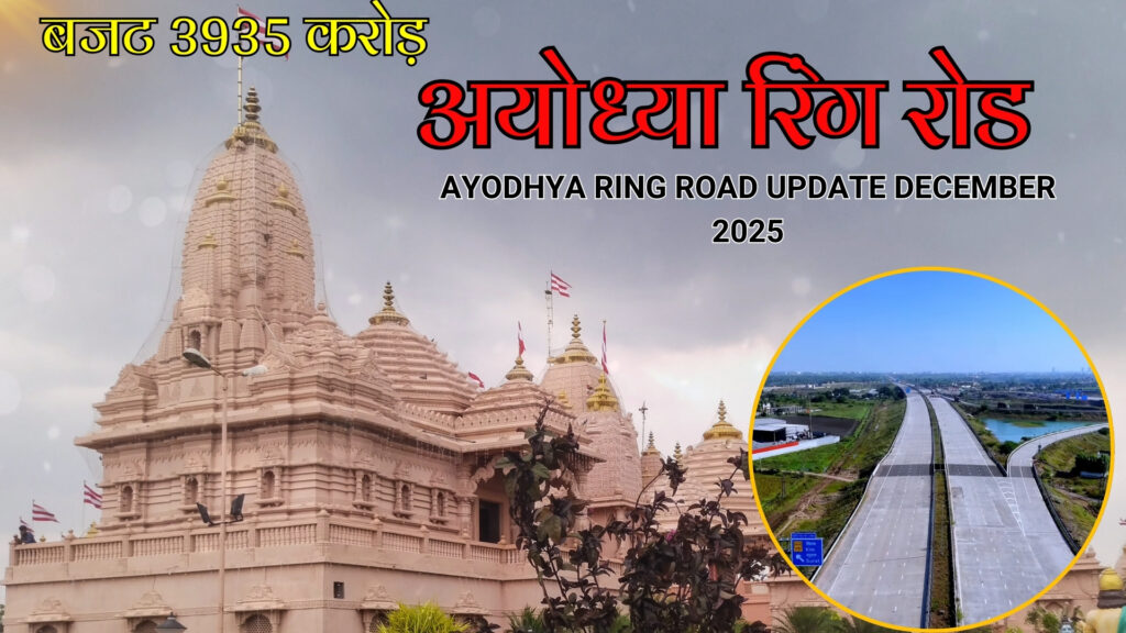 अयोध्या रिंग रोड