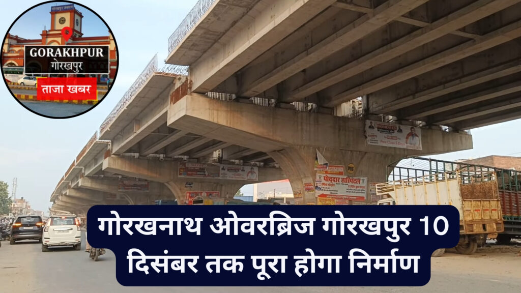 गोरखनाथ ओवरब्रिज गोरखपुर