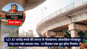 गोरखनाथ ओवरब्रिज गोरखपुर
