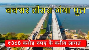 बक्सर तीसरा गंगा पुल