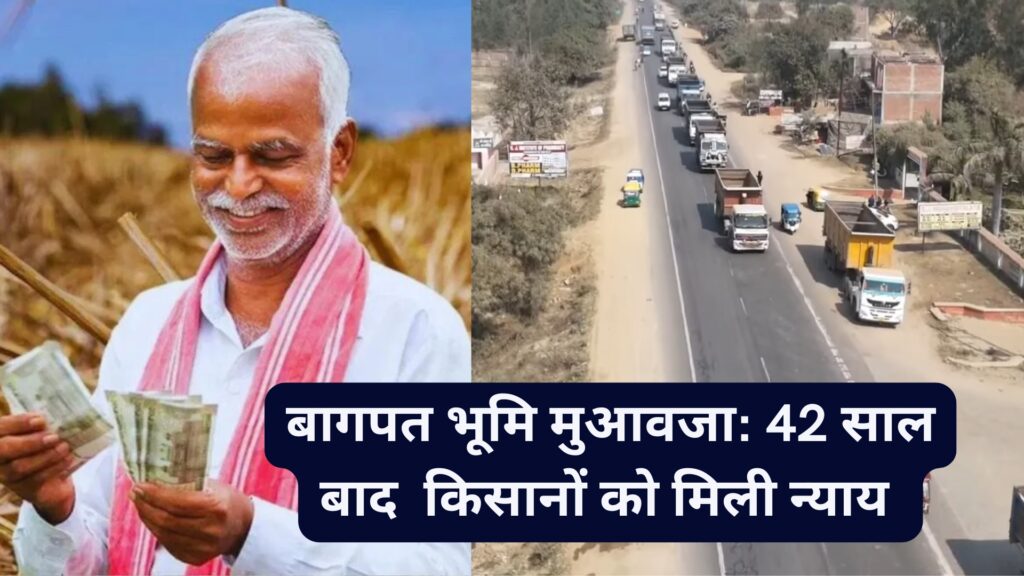 बागपत भूमि मुआवजा: 42 साल बाद नेशनल हाईवे किसानों को मिली न्याय की सौगात