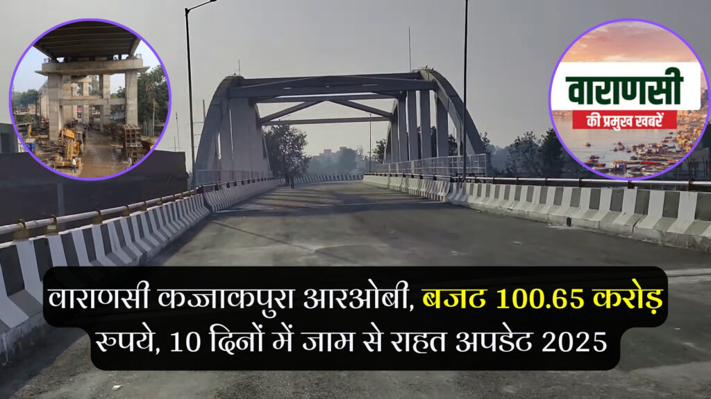 वाराणसी कज्जाकपुरा आरओबी (1)