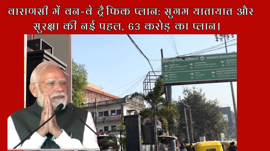 वाराणसी में वन-वे ट्रैफिक प्लान