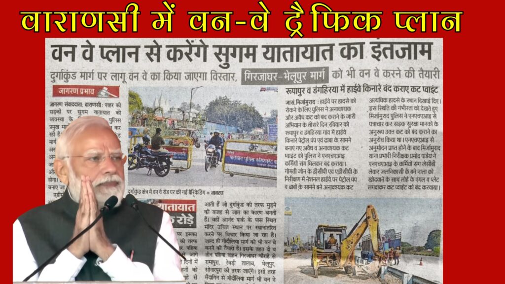 वाराणसी में वन-वे ट्रैफिक प्लान