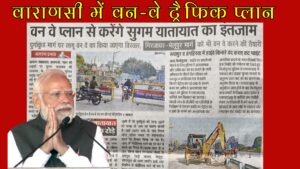 वाराणसी में वन-वे ट्रैफिक प्लान